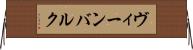 ヴィーンバルク Horizontal Wall Scroll