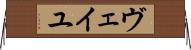 ヴェイユ Horizontal Wall Scroll