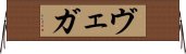 ヴェガ Horizontal Wall Scroll