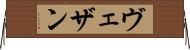 ヴェザン Horizontal Wall Scroll