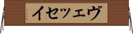 ヴェッセイ Horizontal Wall Scroll