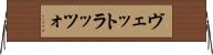 ヴェットラッツォ Horizontal Wall Scroll