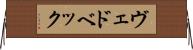 ヴェドベック Horizontal Wall Scroll