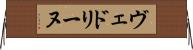 ヴェドリーヌ Horizontal Wall Scroll