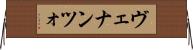 ヴェナンツォ Horizontal Wall Scroll