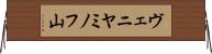ヴェニヤミノフ山 Horizontal Wall Scroll