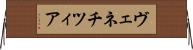 ヴェネチツィア Horizontal Wall Scroll