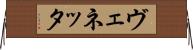 ヴェネッタ Horizontal Wall Scroll