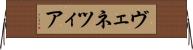 ヴェネツィア Horizontal Wall Scroll