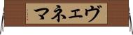 ヴェネマ Horizontal Wall Scroll