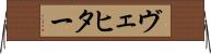 ヴェヒター Horizontal Wall Scroll