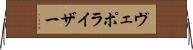 ヴェポライザー Horizontal Wall Scroll