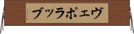 ヴェポラッブ Horizontal Wall Scroll