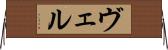 ヴェル Horizontal Wall Scroll
