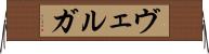 ヴェルガ Horizontal Wall Scroll