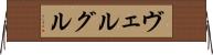 ヴェルグル Horizontal Wall Scroll