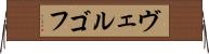 ヴェルゴフ Horizontal Wall Scroll