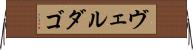 ヴェルダゴ Horizontal Wall Scroll