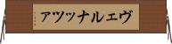 ヴェルナッツァ Horizontal Wall Scroll