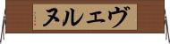 ヴェルヌ Horizontal Wall Scroll