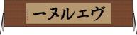 ヴェルヌー Horizontal Wall Scroll