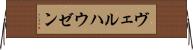 ヴェルハウゼン Horizontal Wall Scroll
