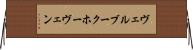 ヴェルブークホーヴェン Horizontal Wall Scroll