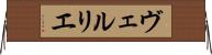 ヴェルリエ Horizontal Wall Scroll