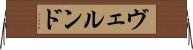 ヴェルンド Horizontal Wall Scroll