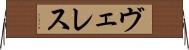 ヴェレス Horizontal Wall Scroll