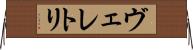 ヴェレトリ Horizontal Wall Scroll