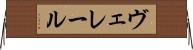 ヴェレール Horizontal Wall Scroll