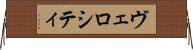 ヴェロシティ Horizontal Wall Scroll