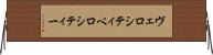 ヴェロシティ Horizontal Wall Scroll