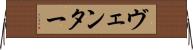 ヴェンター Horizontal Wall Scroll