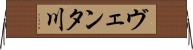 ヴェンタ川 Horizontal Wall Scroll