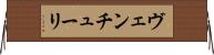 ヴェンチューリ Horizontal Wall Scroll