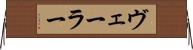 ヴェーラー Horizontal Wall Scroll
