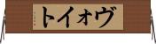 ヴォイト Horizontal Wall Scroll