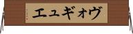 ヴォギュエ Horizontal Wall Scroll