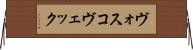 ヴォスコヴェック Horizontal Wall Scroll