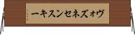 ヴォズネセンスキー Horizontal Wall Scroll
