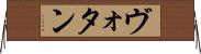 ヴォタン Horizontal Wall Scroll