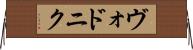 ヴォドニク Horizontal Wall Scroll