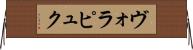 ヴォラピュク Horizontal Wall Scroll