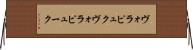 ヴォラピュク Horizontal Wall Scroll