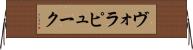 ヴォラピューク Horizontal Wall Scroll