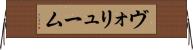ヴォリューム Horizontal Wall Scroll