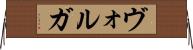 ヴォルガ Horizontal Wall Scroll