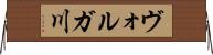 ヴォルガ川 Horizontal Wall Scroll